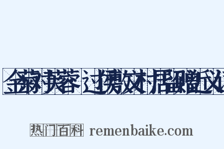 金菊对芙蓉·过侯敷文村居留赠近义词是什么意思的图片